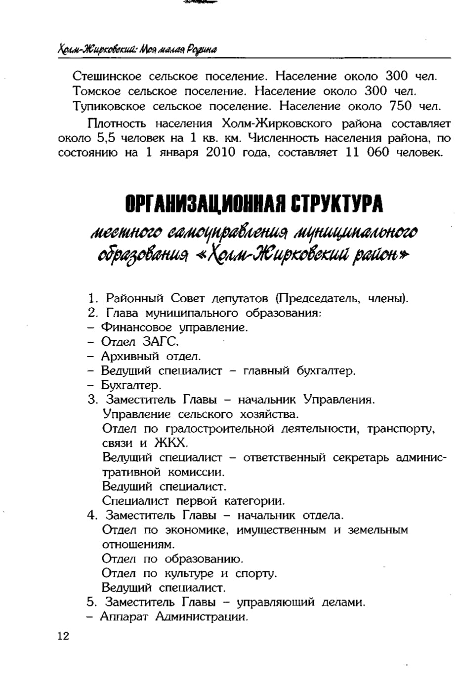 Организационная структура местного самоуправления муниципального образования «Холм-Жирковский район»